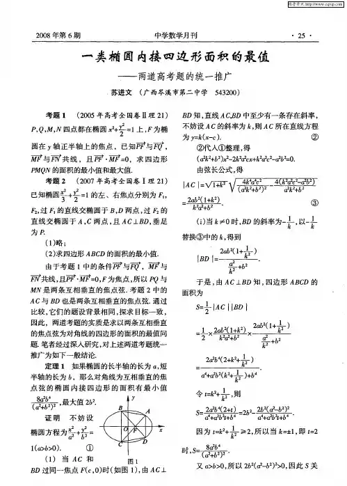 一类椭圆内接四边形面积的最值——两道高考题的统一推广
