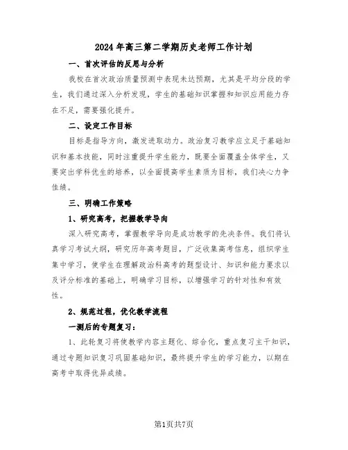 2024年高三第二学期历史老师工作计划(4篇)