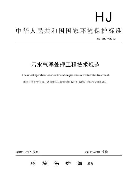 污水气浮处理工程技术规范(HJ 2007-2010)