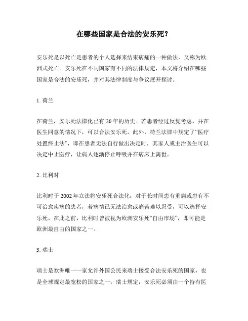在哪些国家是合法的安乐死？