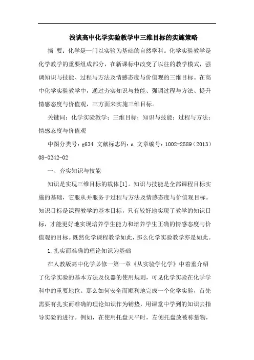 高中化学实验教学中三维目标实施策略