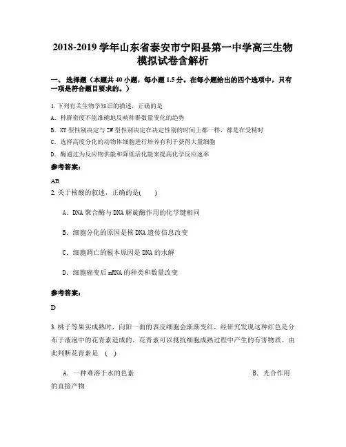 2018-2019学年山东省泰安市宁阳县第一中学高三生物模拟试卷含解析