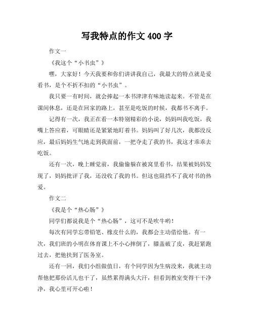 写我特点的作文400字
