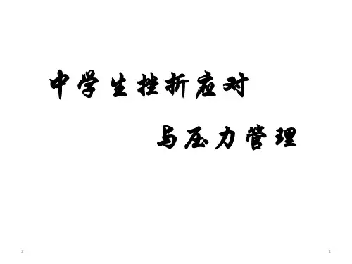 中学生挫折应对与压力管理班会(共54张ppt)