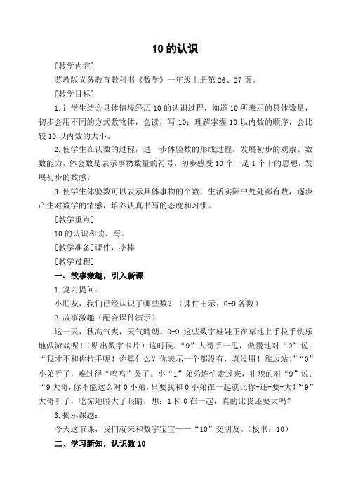 一年级上数学教案-10的认识-苏教版