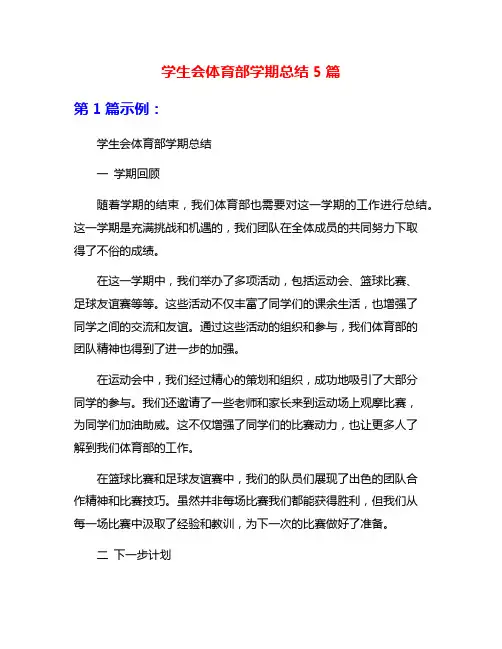 学生会体育部学期总结5篇