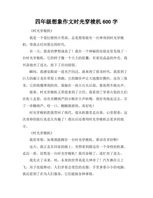 四年级想象作文时光穿梭机600字