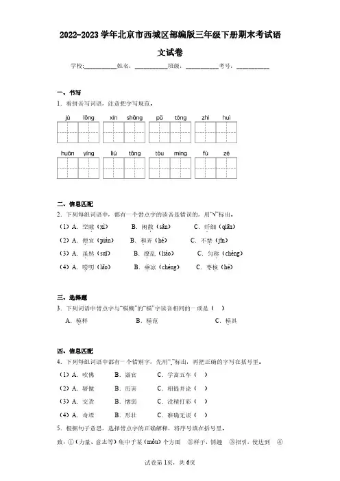 2022-2023学年北京市西城区部编版三年级下册期末考试语文试卷(含答案解析)