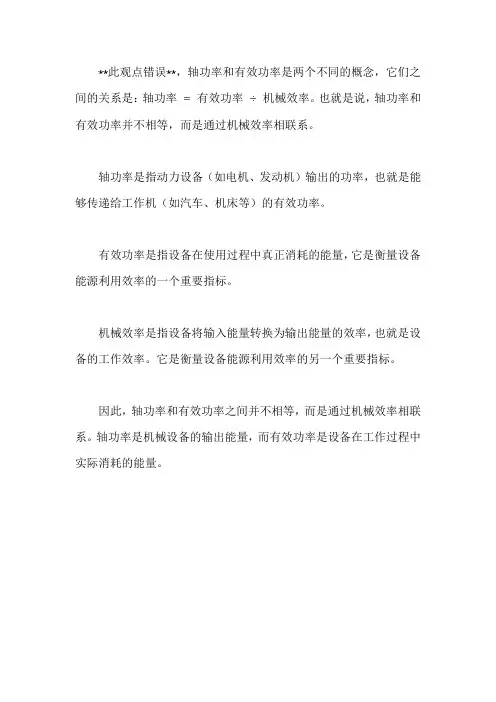 轴功率等于有效功率除效率