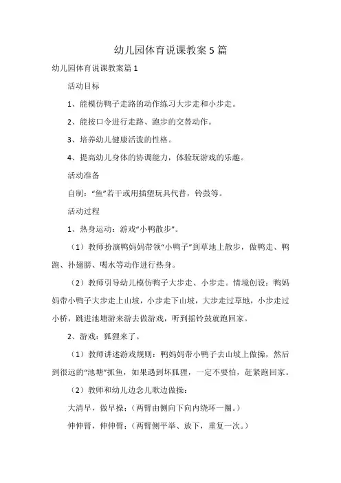 幼儿园体育说课教案5篇