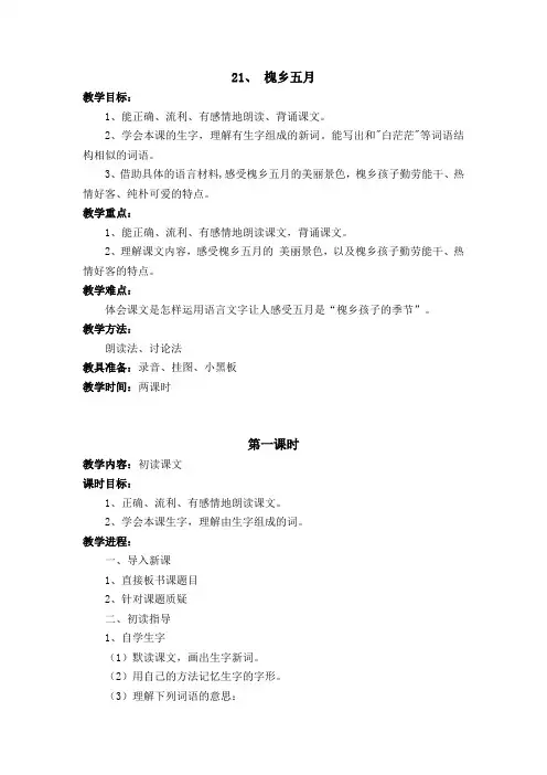 《槐乡五月》 第一课时  教学设计