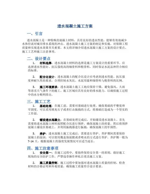 透水混凝土施工方案