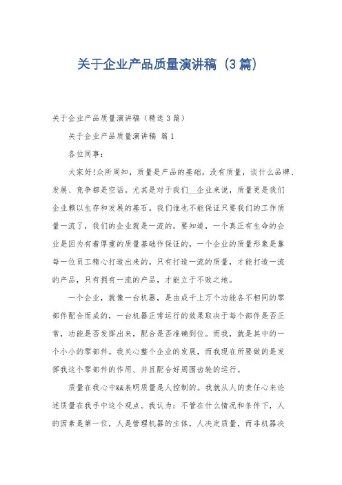 关于企业产品质量演讲稿(3篇)