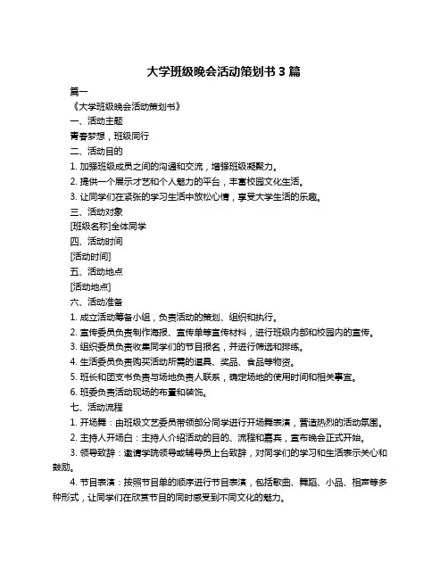 大学班级晚会活动策划书3篇
