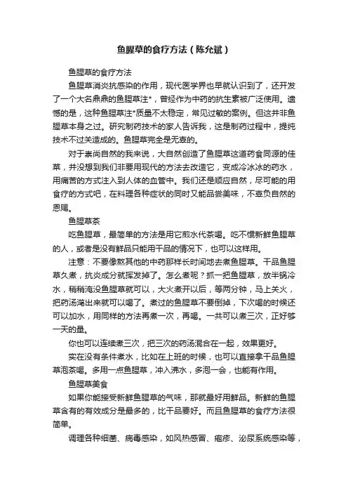 鱼腥草的食疗方法（陈允斌）