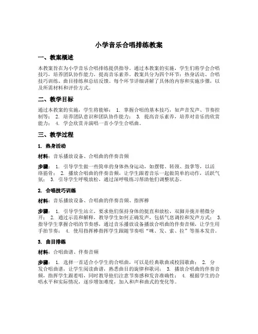 小学音乐合唱排练教案