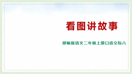 部编版语文二年级上册《口语 看图讲故事》课件