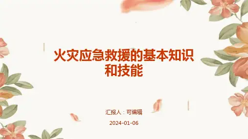 火灾应急救援的基本知识和技能