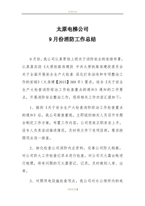 太原电梯公司9月份消防工作总结