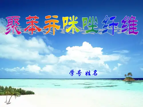 聚苯并咪唑纤维