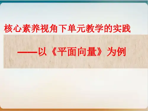 人教A版高中数学必修四单元教学课件： 核心素养视角下单元教学的实践以《平面向量》为例