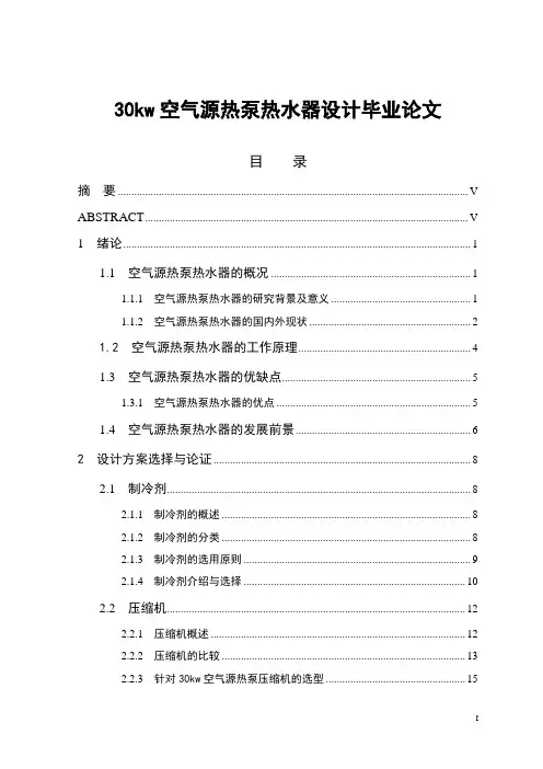 30kw空气源热泵热水器设计毕业论文