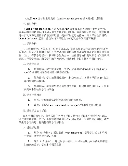 人教版PEP五年级上册英语《Unit 4What can you do第六课时》说课稿