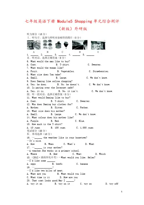 七年级英语下册 Module5 Shopping单元综合测评 (新版)外研版