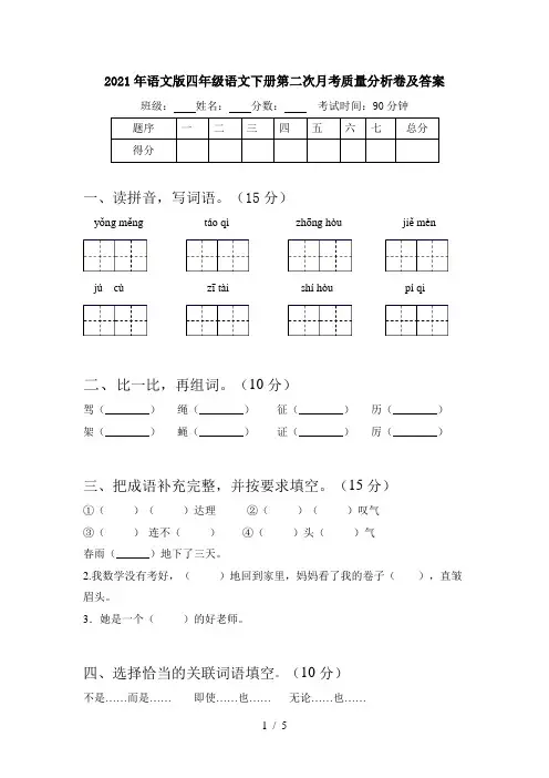 2021年语文版四年级语文下册第二次月考质量分析卷及答案