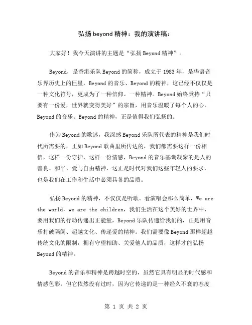 弘扬beyond精神：我的演讲稿