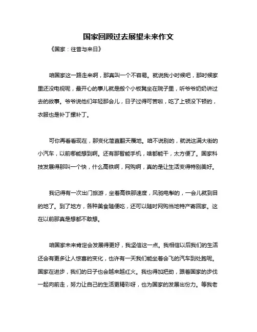 国家回顾过去展望未来作文