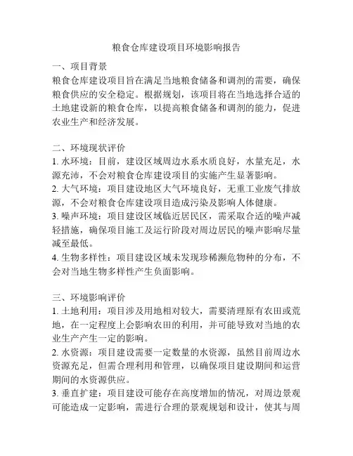 粮食仓库建设项目环境影响报告