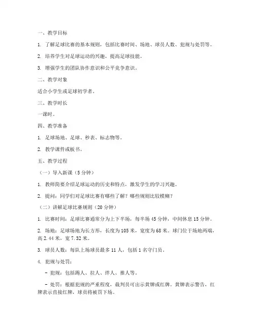 足球比赛规则教案模板范文