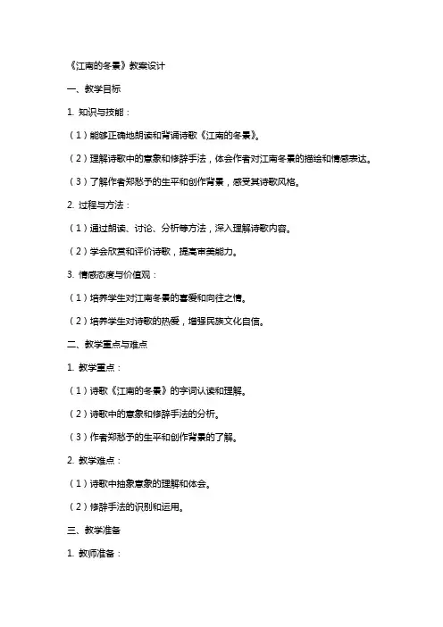 《江南的冬景》教案设计