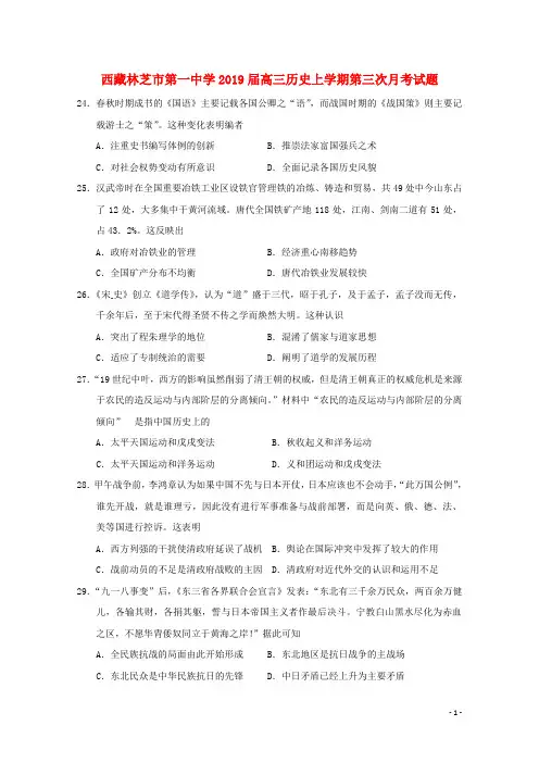 西藏林芝市第一中学2019届高三历史上学期第三次月考试题