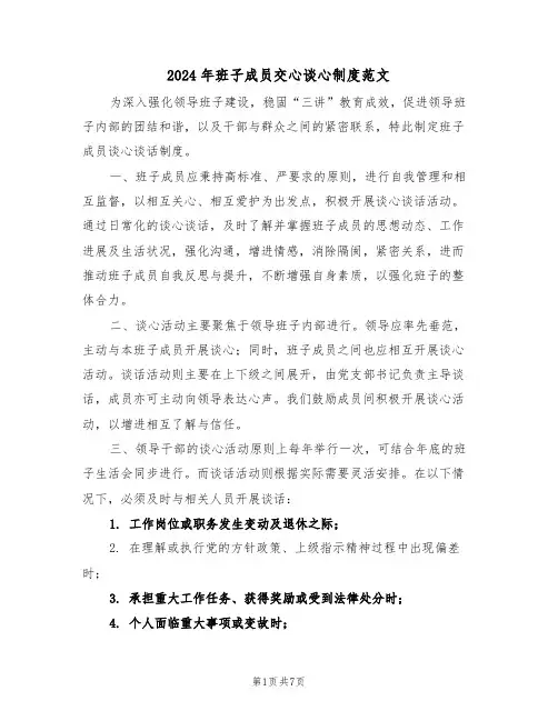 2024年班子成员交心谈心制度范文（三篇）