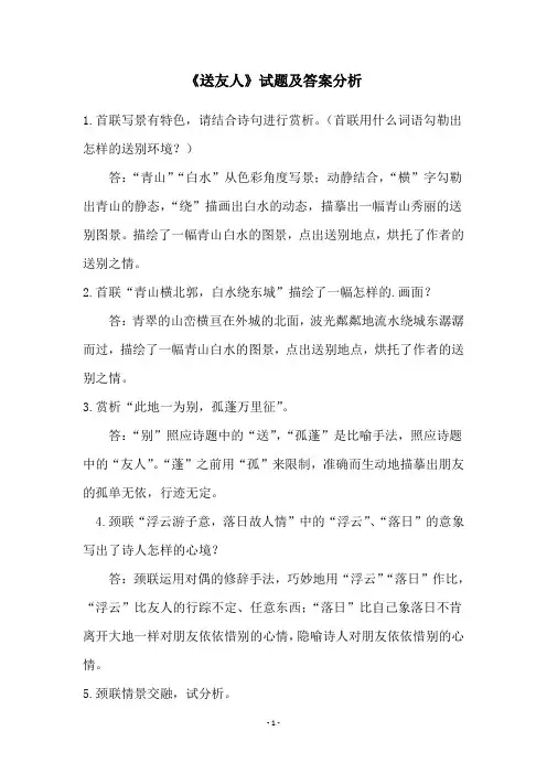 《送友人》试题及答案分析