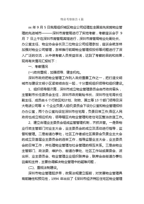 物业考察报告4篇_考察报告_