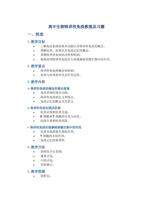 高中生物特异性免疫教案及习题