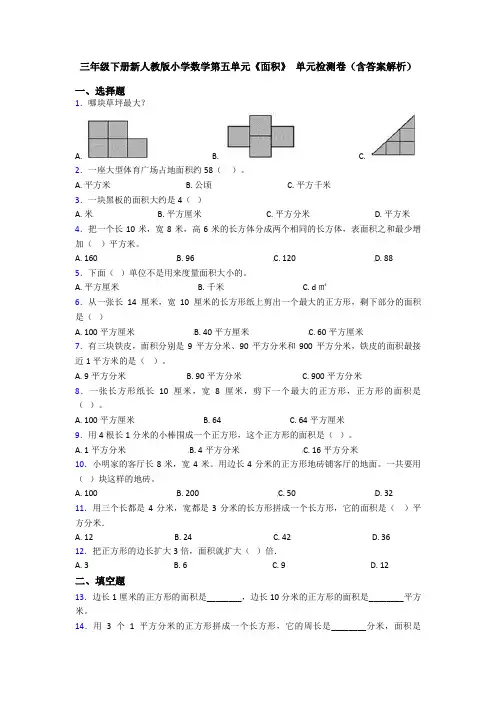 三年级下册新人教版小学数学第五单元《面积》 单元检测卷(含答案解析)