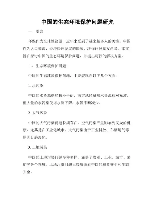 中国的生态环境保护问题研究