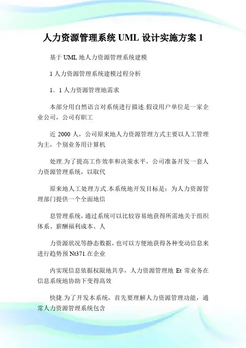 人力资源管理系统UML设计实施方案1通用.doc