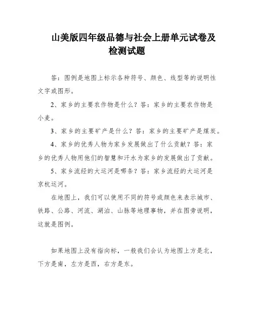 山美版四年级品德与社会上册单元试卷及检测试题