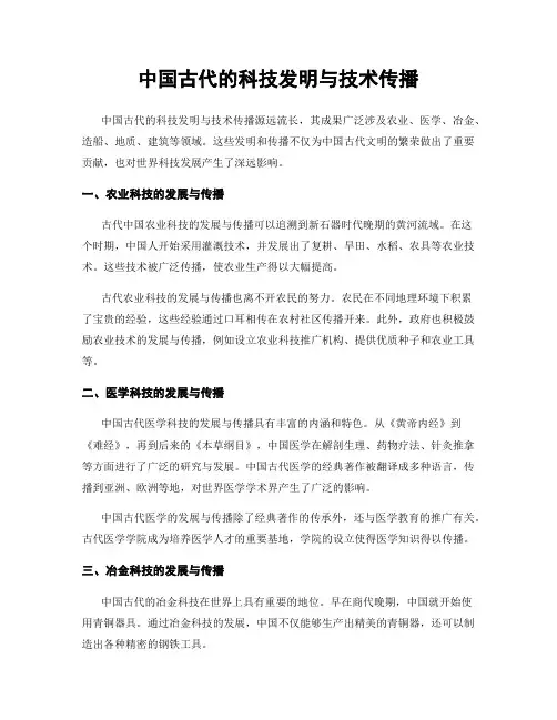 中国古代的科技发明与技术传播