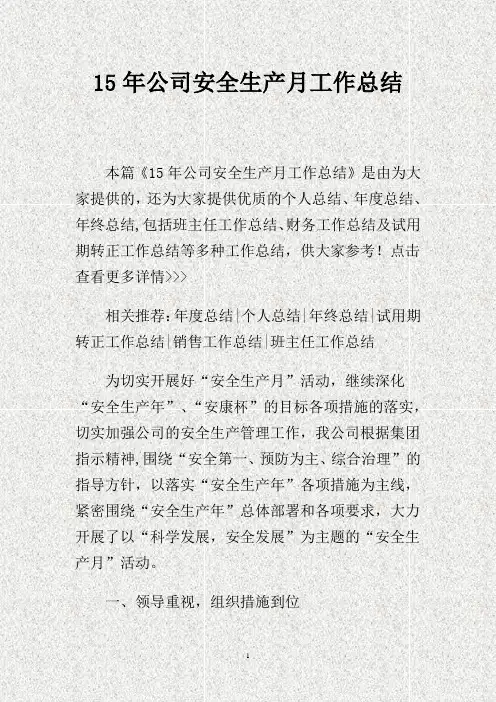 15年公司安全生产月工作总结.