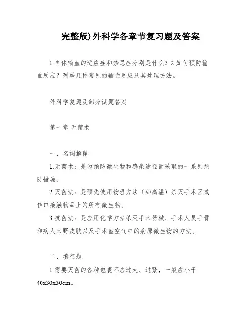 完整版)外科学各章节复习题及答案