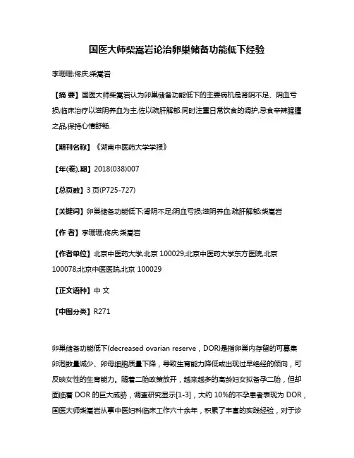 国医大师柴嵩岩论治卵巢储备功能低下经验