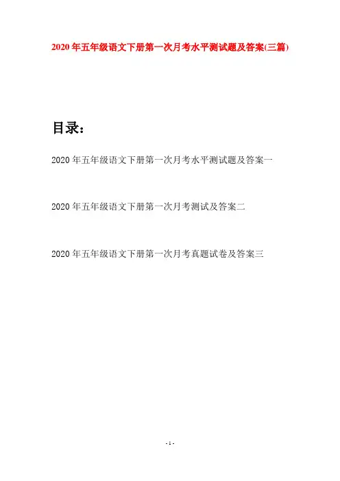 2020年五年级语文下册第一次月考水平测试题及答案(三篇)