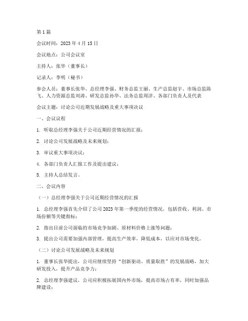 理事会决议会议记录(2篇)