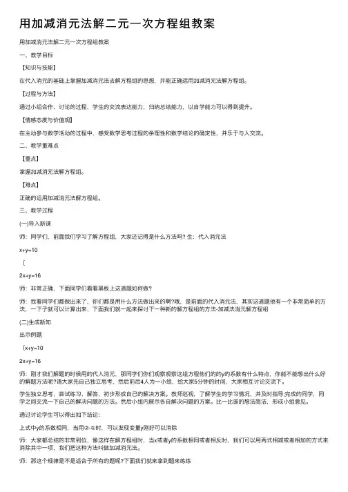用加减消元法解二元一次方程组教案
